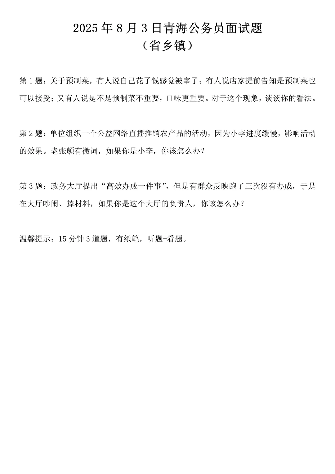 2025年8月3日青海公务员面试题（乡镇岗）