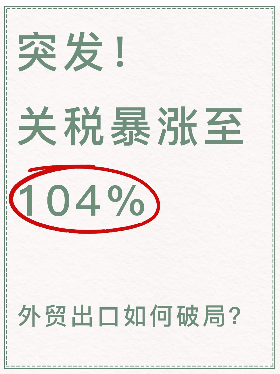 关税再加50%，总关税来到104%！