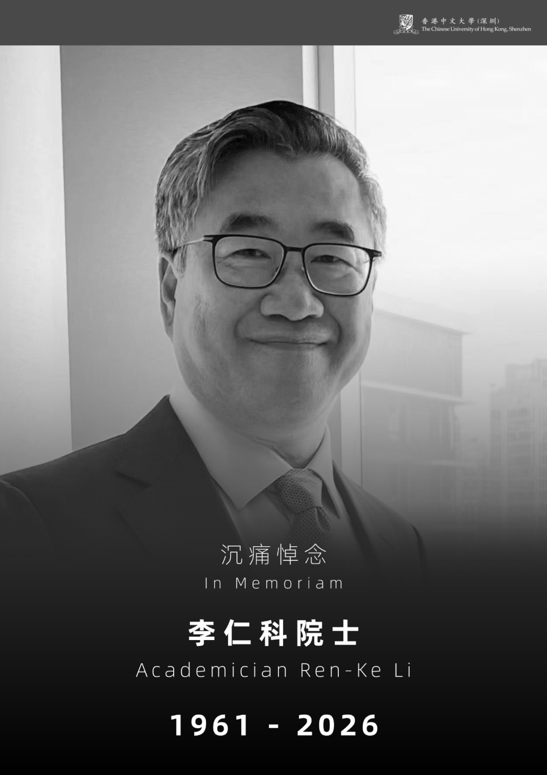 国际著名心脏再生医学、组织工程与干细胞治疗领域科学家，加拿大皇家科学院院士、加拿大工程院院士、加拿大健康科学院院士，加拿大多伦多大学终身荣誉教授、香港中文大学（深圳）校长讲座教授、医学院副院长（科研与转化）李仁科教授，于2026年10月10日在西安出席学术会议期间辞世，享年65岁。

李仁科 ​