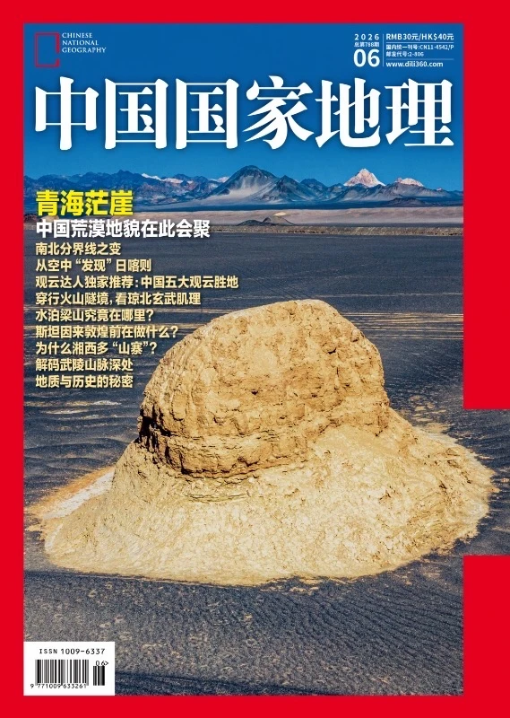 《中国国家地理》26年第6期备选封面