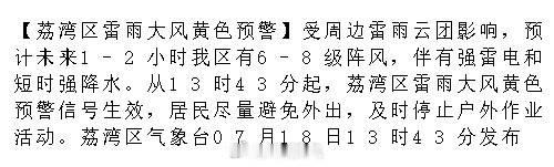 【荔湾区雷雨大风黄色预警】受周边雷雨云团影响，预计未来1-2小时我区有...