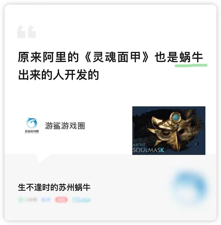 才知道阿里的灵魂面甲是蜗牛出来的人开发的，加上完美幻塔、安琪拉帝国神话...