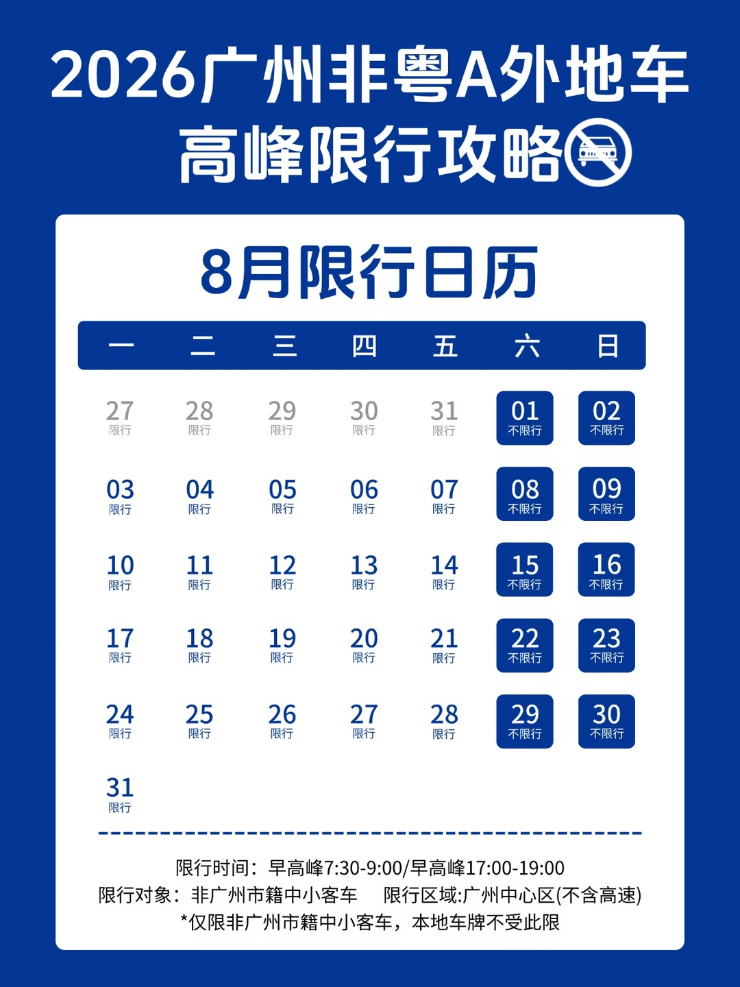 8月限行日历🚫广州高峰限行免限如何申请