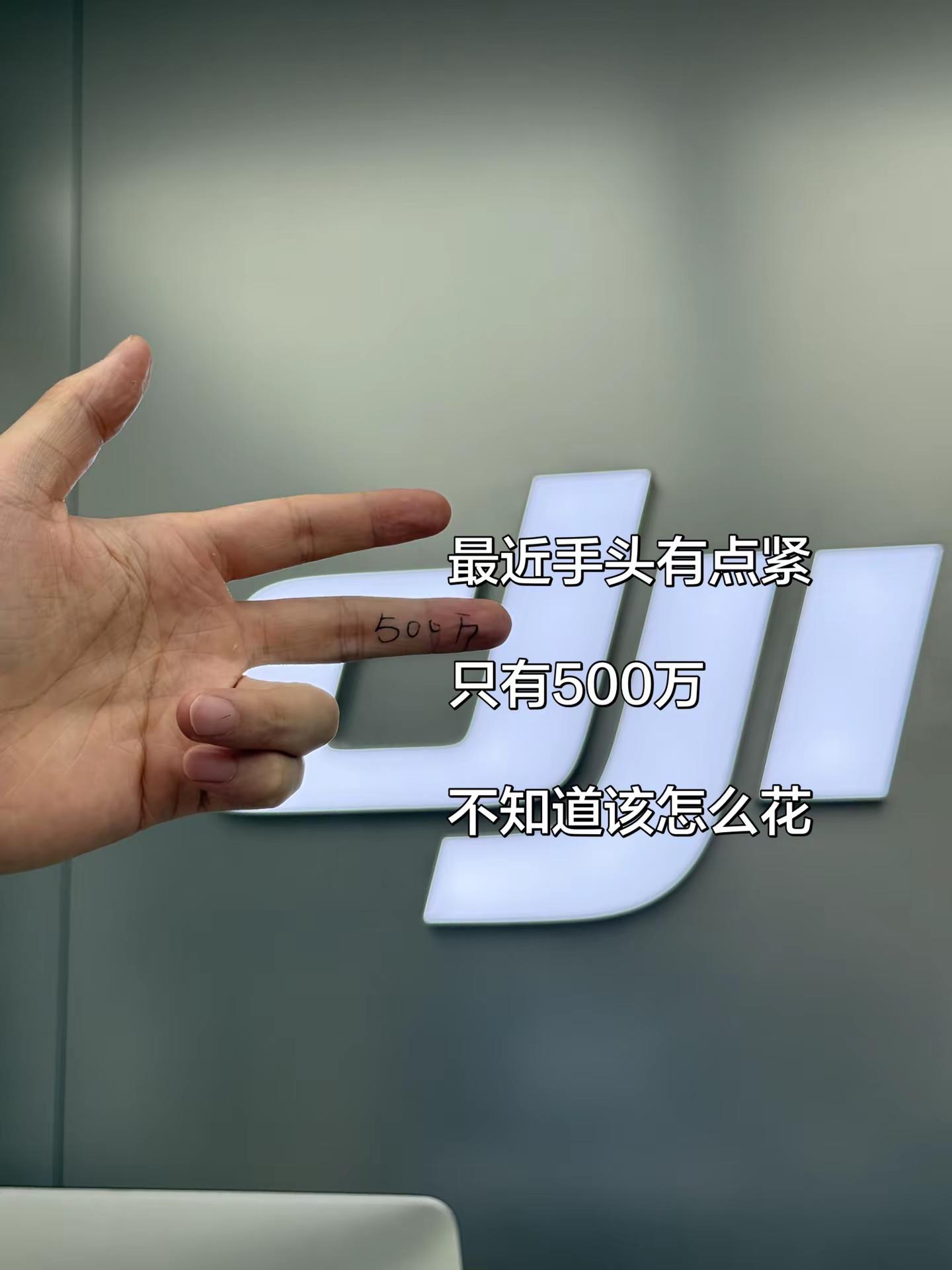 怎么办 只有500万了。大疆