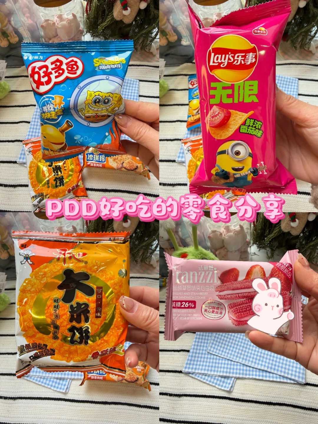 PDD挖到的好吃的零食