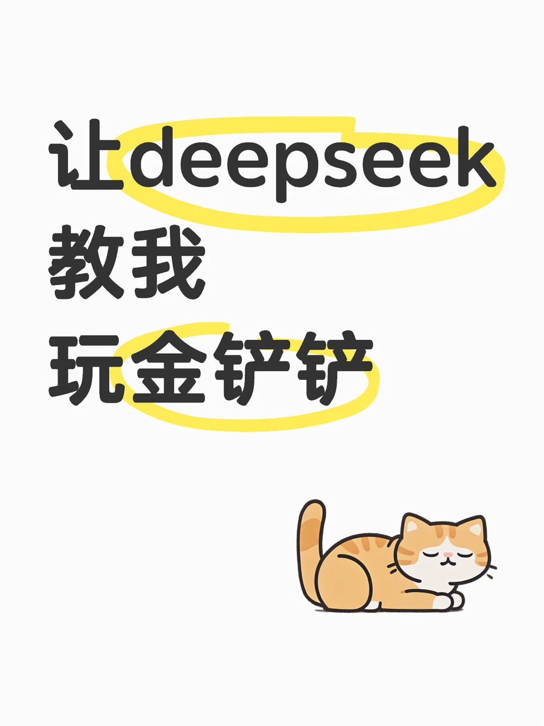 姐妹们，快用deepseek教你玩金铲铲！包吃鸡🔥