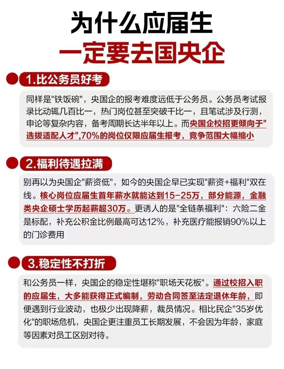 应届生求职别错过国央企！六大优势，读懂校招黄金机会
 
每到秋招季，很多应届同学都会纠结就业方向，一边是竞争激烈的公务员考试，一边是节奏快、压力大的民营企业，国央企常常被当成备选。但对于应届生来说，国央企校招是含金量很高的求职赛道，很多同学没有意识到应届生身份报考国央企的独特优势。今天就整理了国央企