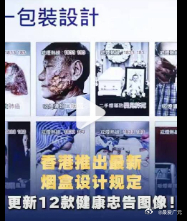 【#香港烟盒更新12款健康忠告图#】 #香港烟盒设计#香港特区政府卫生署控烟酒办公室10日公布“统一传统吸烟产品包装设计”最新进展，包括外包装不得有纹理，需统一采用暗啡色，删除焦油、尼古丁标志，以及更新12款健康忠告图像等。
香港吸烟与健康委员会主席汤修齐表示，目前的香烟外包装需印有至少占包 ​