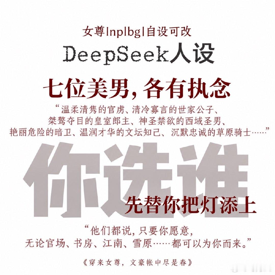 五条主体感情线与三条相遇改写线，帐中人想得到她的爱，帐外的人需要她的笔与权。她可以主动靠近、戏弄、选择、拒绝、求名、用权，也可以改变原来那条路。#AI #DS人设 #DeepSeek人设 ​
