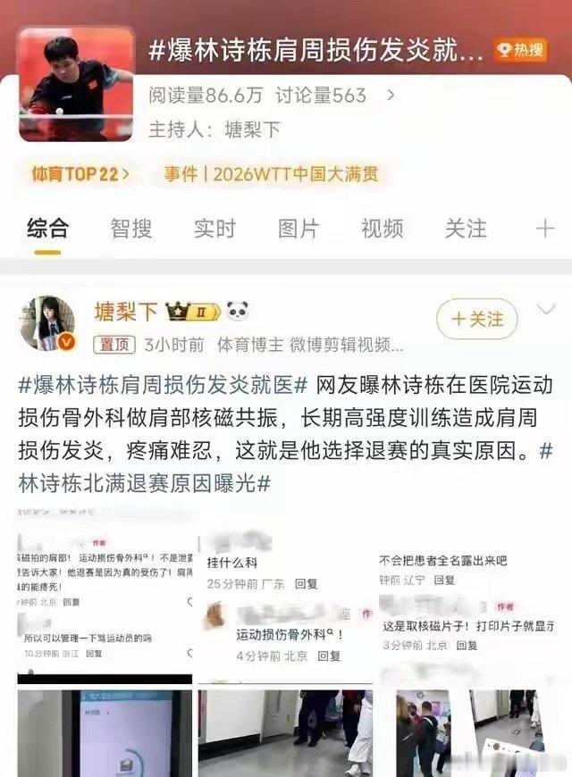 没医德！林诗栋肩周炎隐私被泄露，核磁片子打脸饭圈 ​