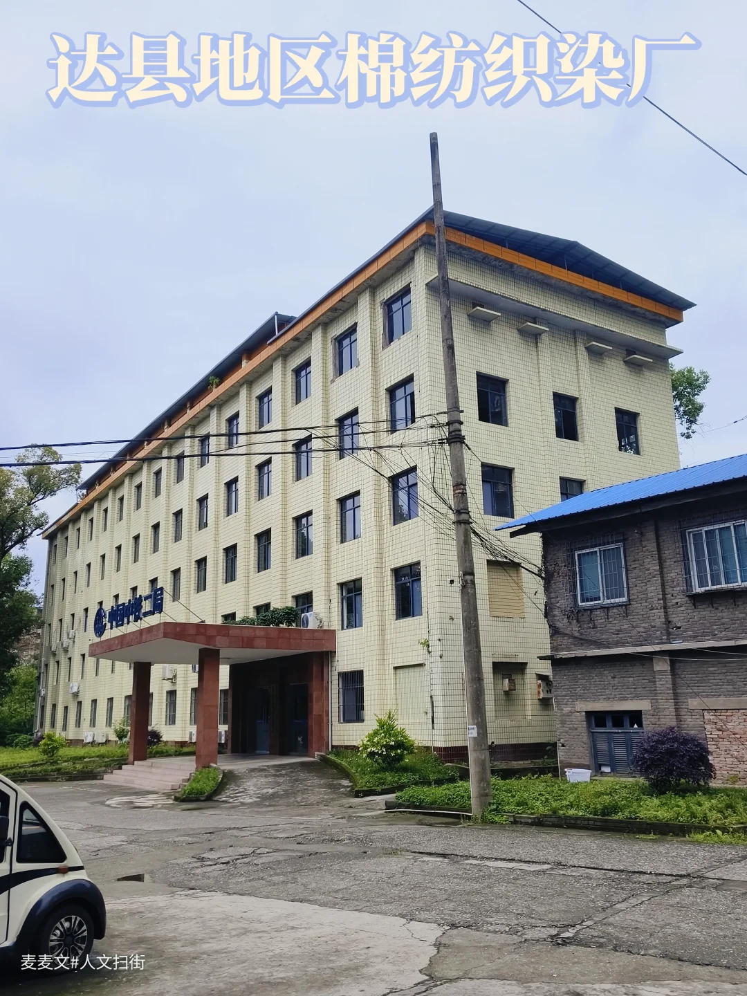 【达州】曾经近万名职工的达县棉纺织染厂