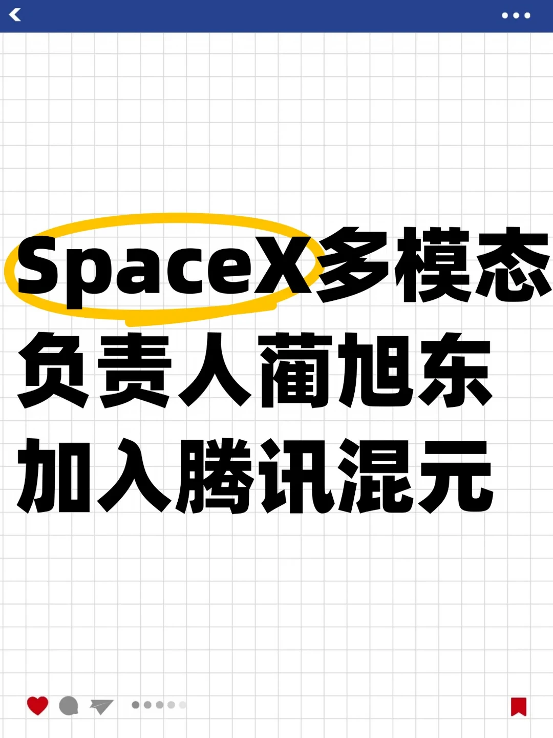 SpaceX多模态负责人蒲旭东加入腾讯混元