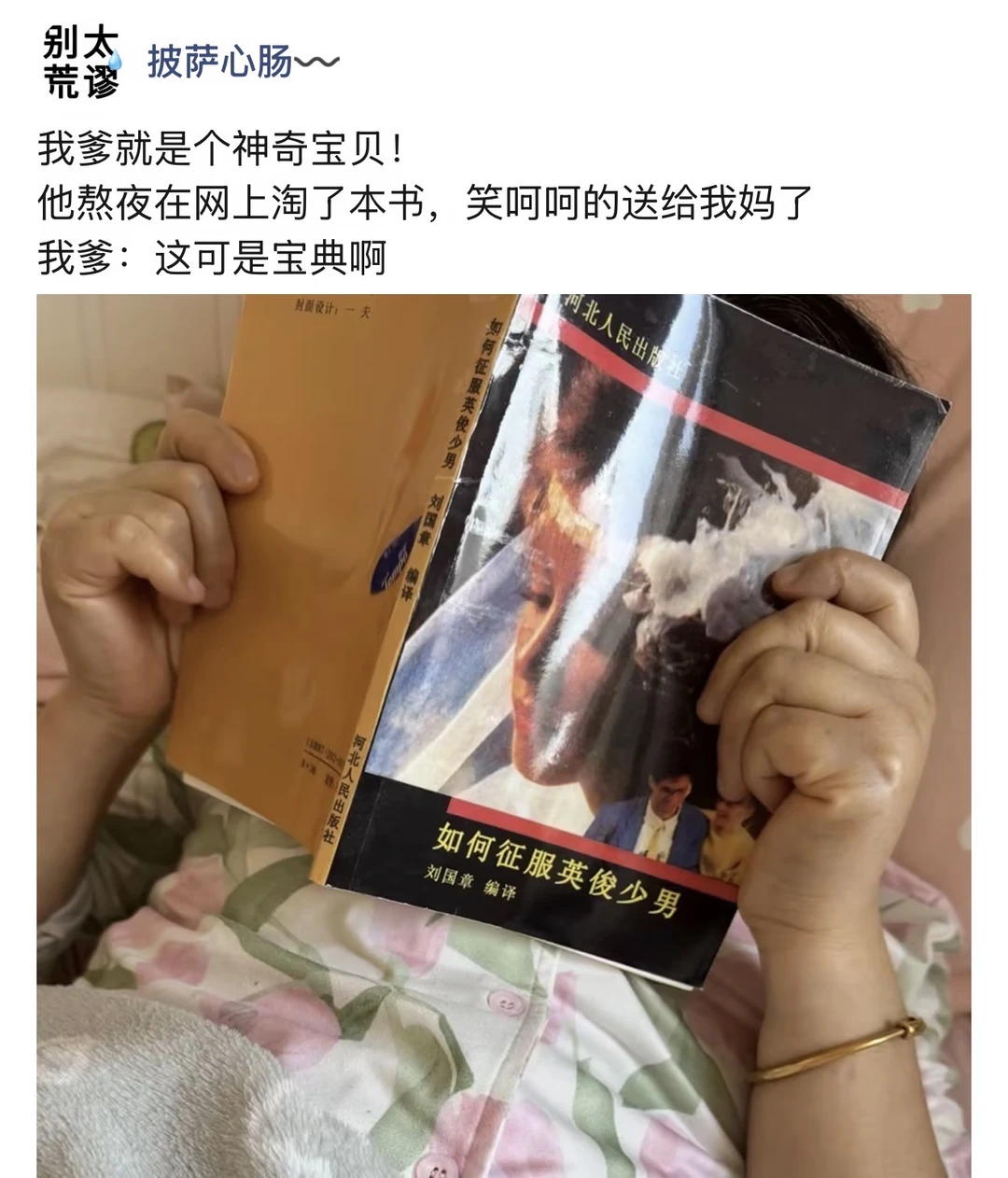 我爸淘了本宝典送给我妈，天天让我妈学习