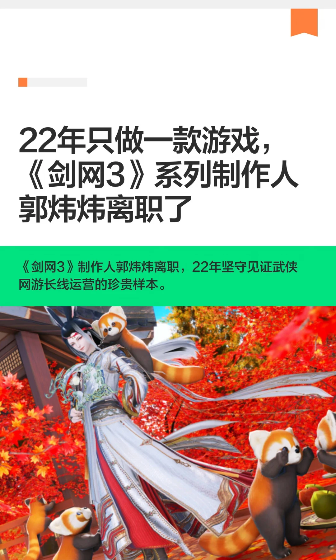 22年只做一款游戏，《剑网3》系列制作人郭