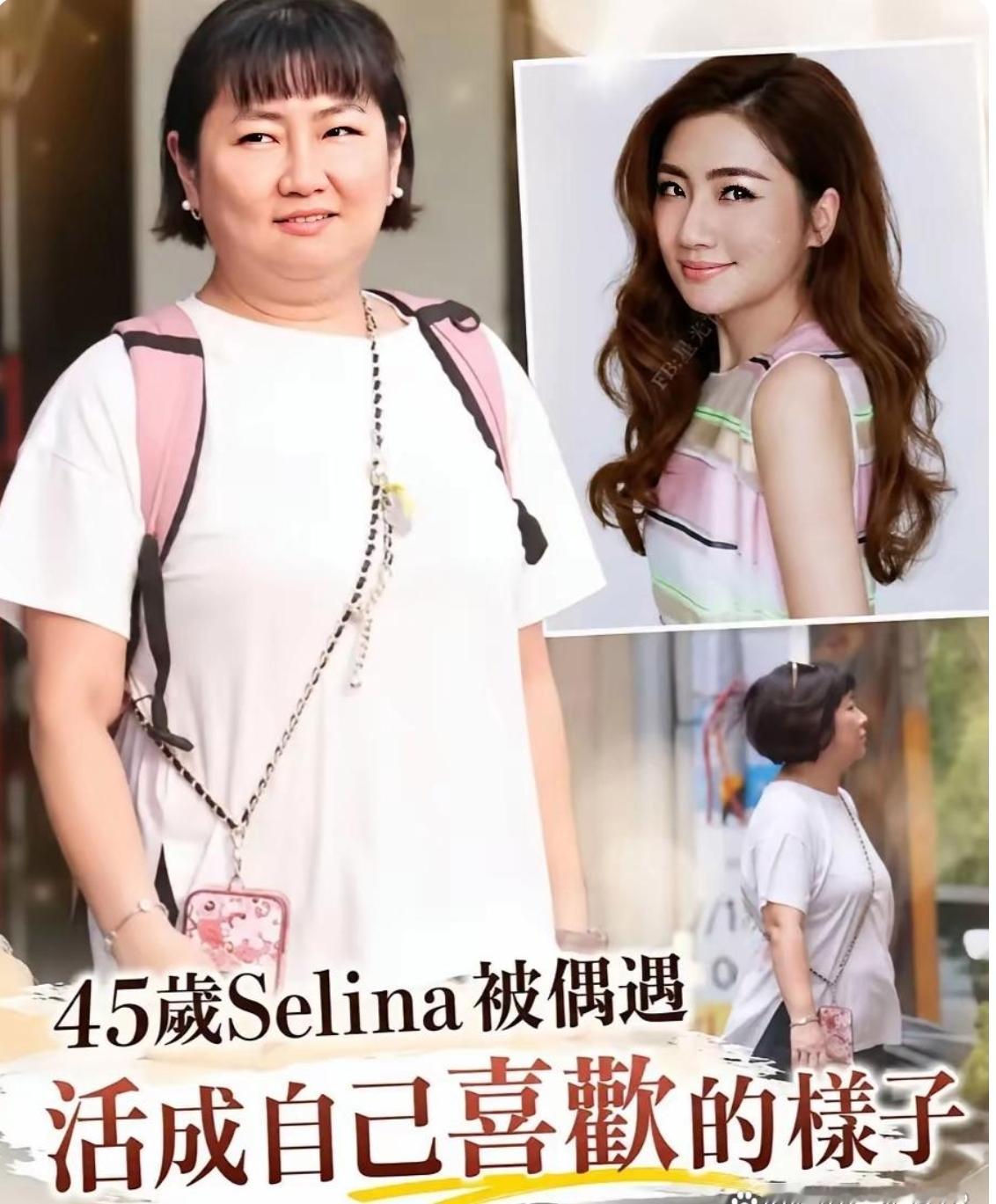 Selina的近期照片流出，不少网友发现今年45岁的她，相比从前圆润了很多，脸上能看到双下巴，腹部也有小肚腩。
 
不再刻意追求纤瘦的明星外表，敢于把最真实的状态展现在大众面前，这份从容反而让人觉得很舒服。人到一定年纪，身材有变化本就是很正常的事，健康自在远比硬凹完美身材更重要。
 
大家觉得，明星
