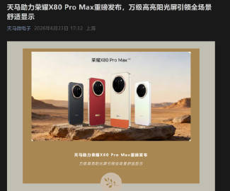 【天马“认领”荣耀 X80 Pro Max 屏幕：定制 6.8 寸 1...