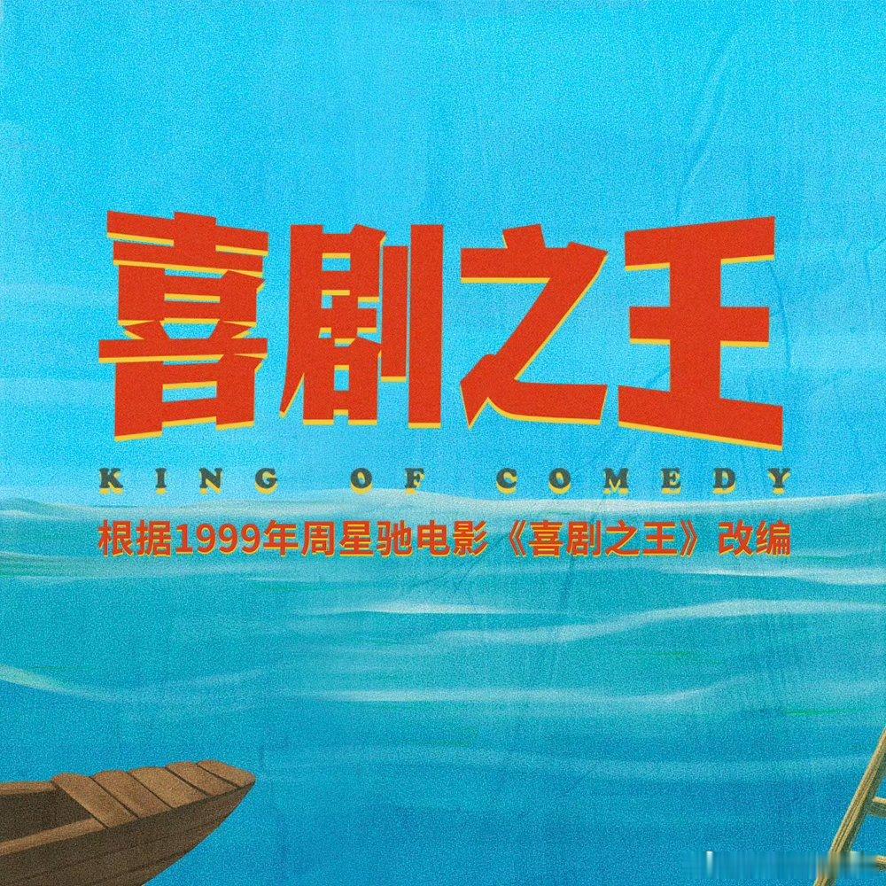 #国产剧史上最穷剧组#
昨天直播给我看心酸了，都来看看我们喜剧之王吧，超全喜剧人阵容，绝对能逗乐你! ​
