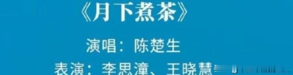 央视秋晚这段，我真不是被流量骗进来的，是被一句潮汕话直接拽住了。
陈楚生在台上唱《月下煮茶》，全程方言，很多人第一反应：这啥？听不懂。可下一秒，旁边李思潼和王晓慧读起侨批，那些当年下南洋的人写给家里的信，一句句把“想家”两个字砸到心口上。

我家里老人也讲潮汕话，平时听着啰嗦，真在央视舞台听到，突然
