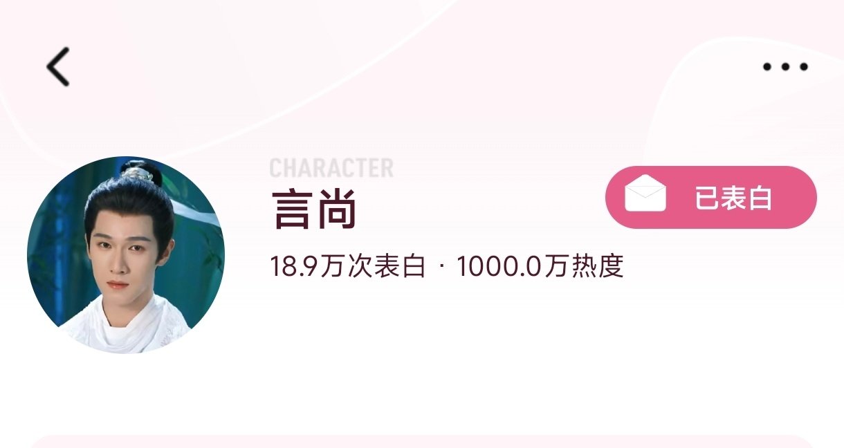 🔥言尚一千万角色热度达成！💪🏻
大家做到啦！感谢每一位坚持做任务的森森，再接再厉！播前🎯1200w

#李昀锐言尚# 🌳#李昀锐# ​