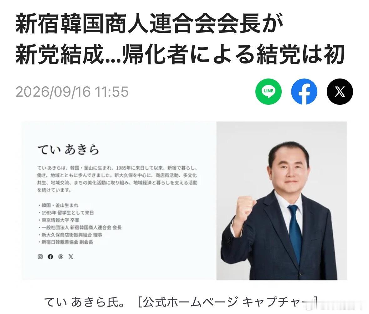 #日本社会##在日外国人# 一名出生于韩国釜山、后归化日本的男子宣布组建新党，正式投身政坛。据悉，这将是日本史上首次由归化人士创立政党。

据政界人士15日透露，东京新宿韩国商人联合会会长郑宰旭（Jeong Jae-wook，日本名：丁 明，音译）于前一日在东京日本记者中心召开记者会，宣布将与出生于乌兹 ​