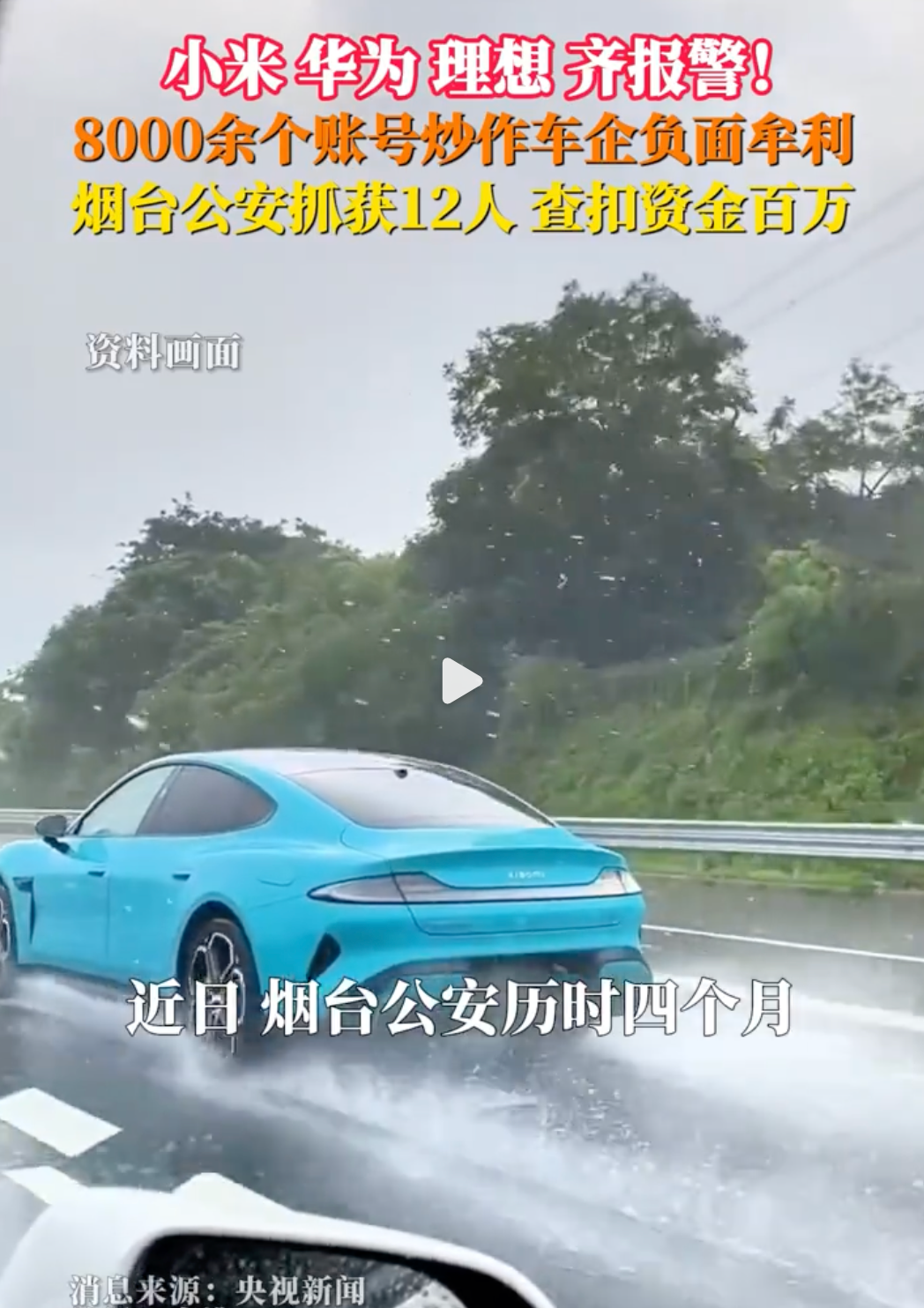 8000余个账号炒作车企负面牟利 12月18日据央视新闻，8000余个...