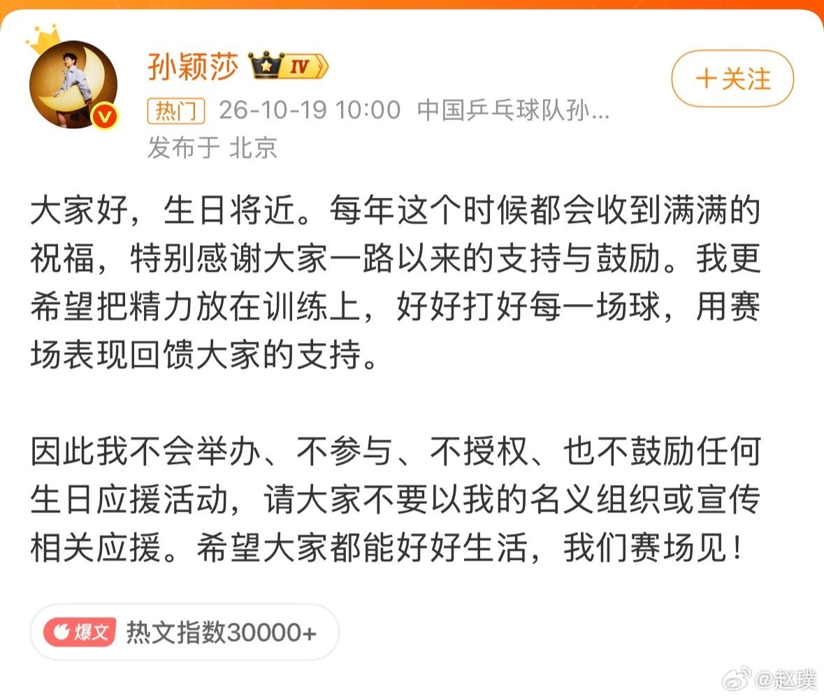 #孙颖莎 不鼓励生日应援活动#这样挺好，体育圈真没必要照搬饭圈那一套，搞大屏、集资造势这些。

喜欢运动员，最好的方式就是多关注球台和比赛，在赛场上为她加油。把目光放回竞技本身，才是对她最好的支持。 ​