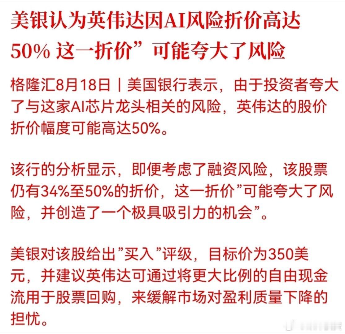 美银认为英伟达因AI风险折价高达50% 这一“折价”可能夸大了风险

同样一份资产，机构测算的潜在风险，和市场交易出来的定价，视角往往并不相同[思考][思考] ​
