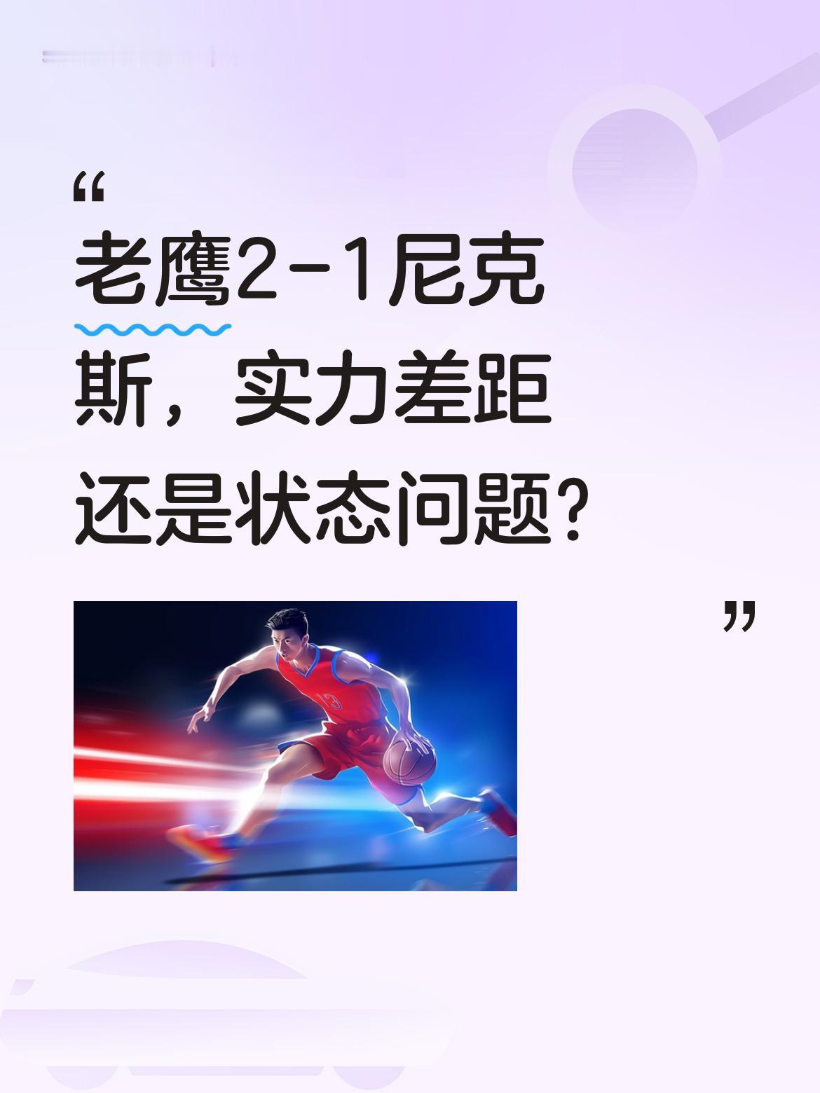 老鹰2-1尼克斯，实力差距还是状态问题？ 老鹰系列赛2-1领先尼克斯...