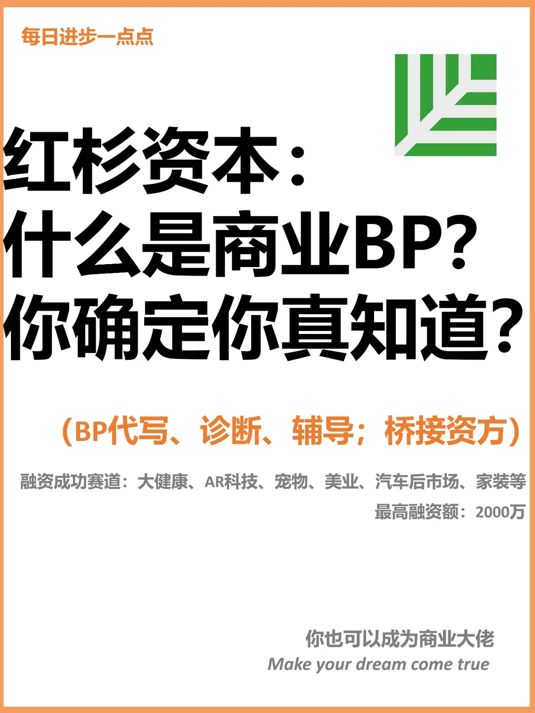 红杉资本：什么是商业BP？你确定你真知道？
