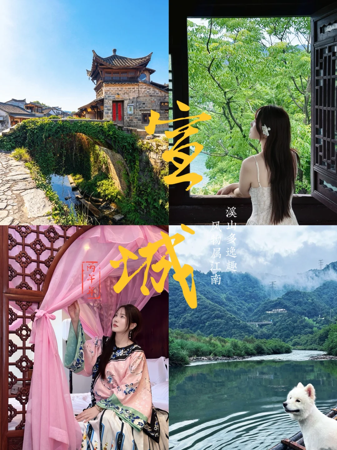 靠利息旅行第一期 | 安徽宣城两天一夜