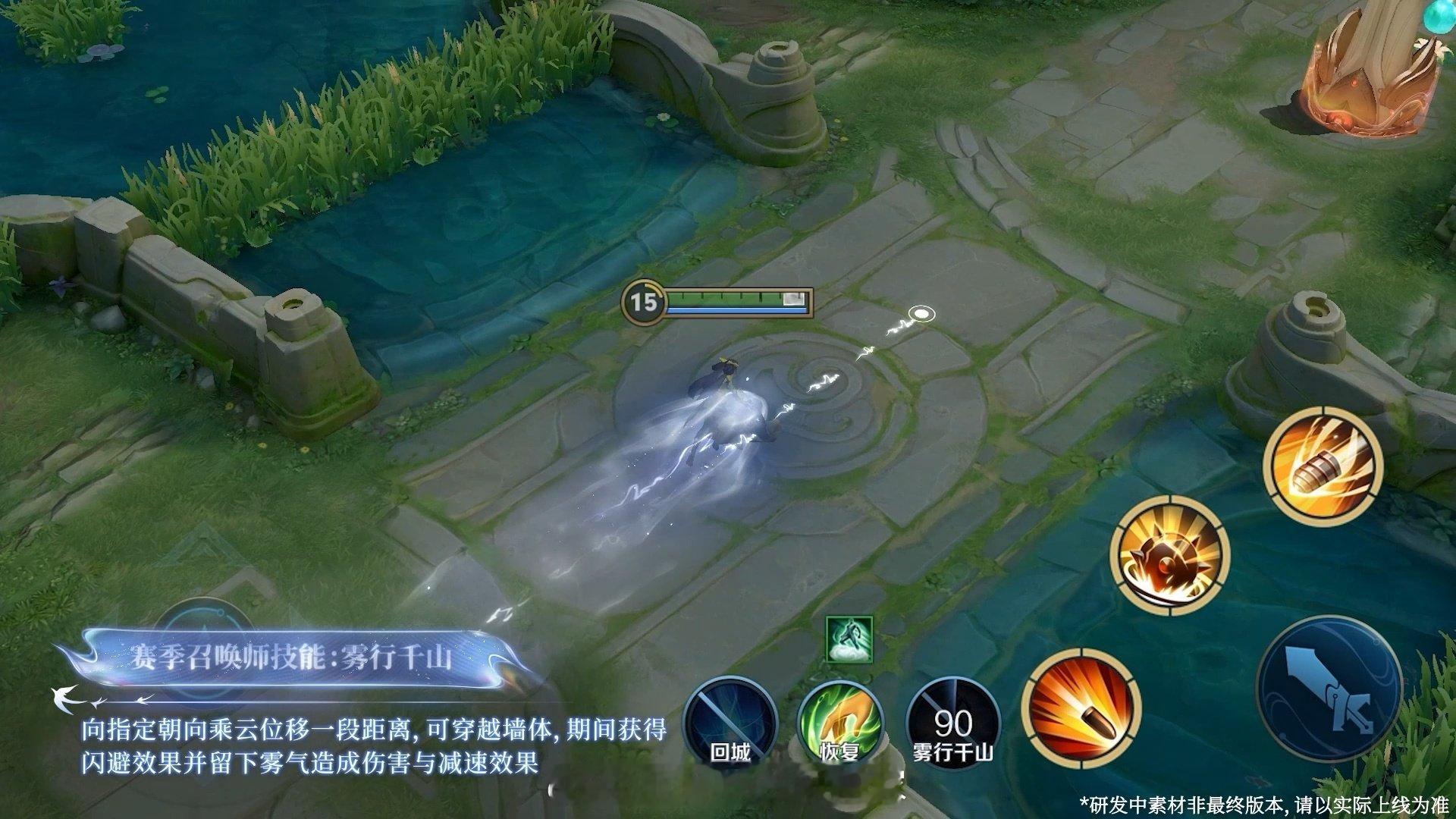 赛季召唤师技能-雾行千山

向指定朝向乘云位移一段距离，可穿越墙体，期间获得闪避效果并留下雾气造成伤害与减速效果

怀念之前的汇流为兵了～[awsl]
#王者S45新赛季直播爆料##王者S45赛季速递直播##王者荣耀# ​