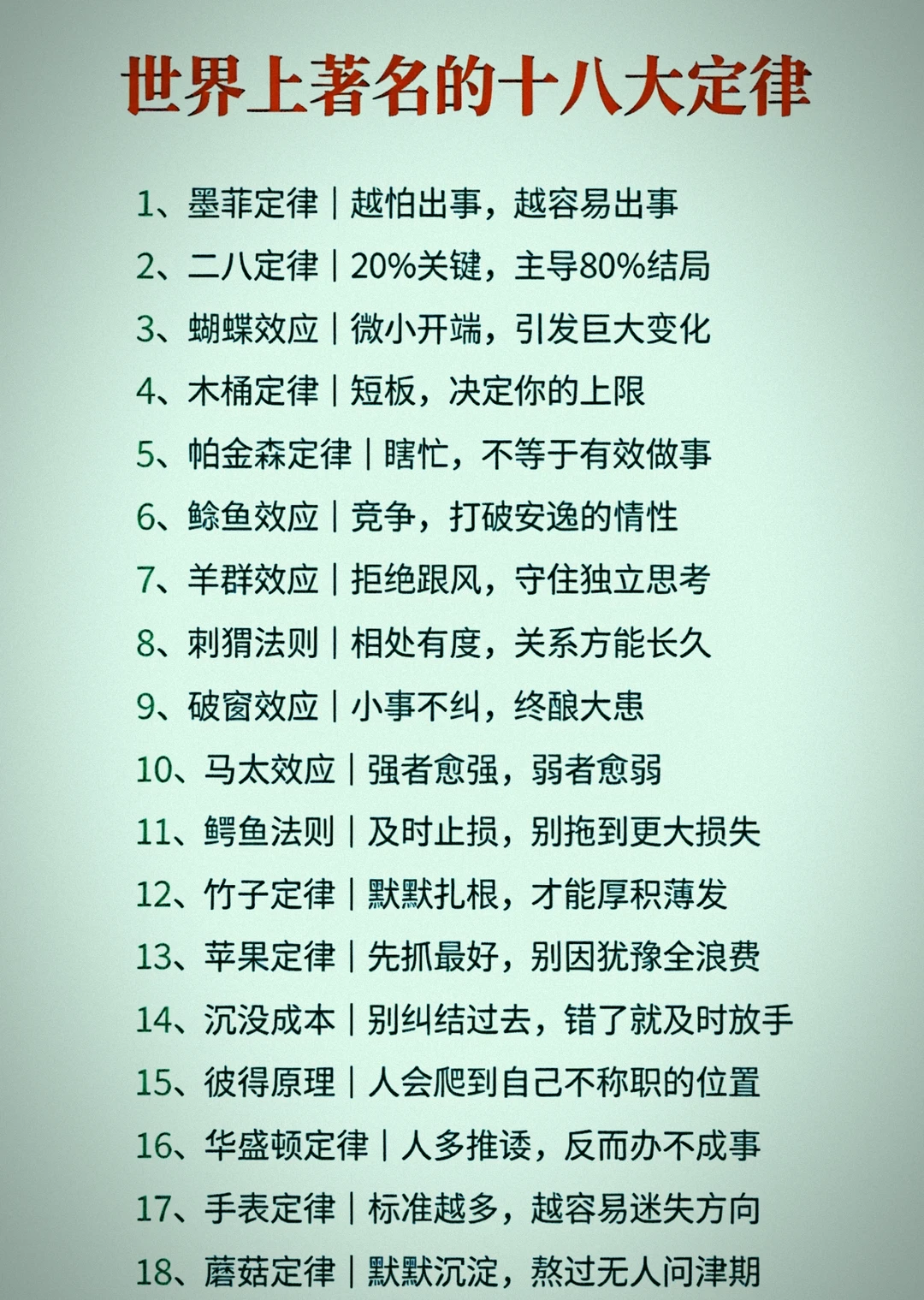 最著名的世界十八大定律，看懂受益匪浅