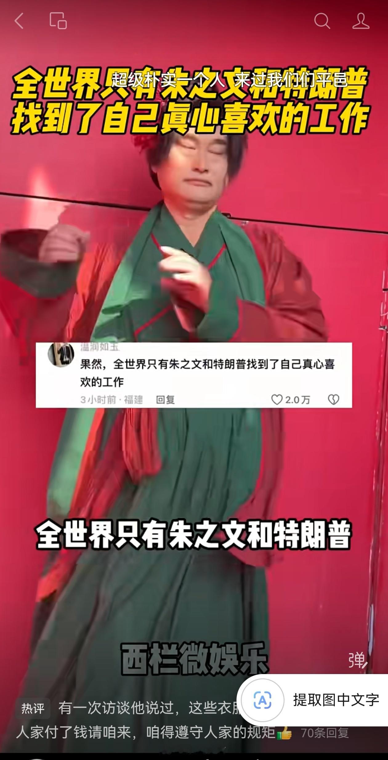 #不要对每件事都有反应##情感热点创作激励计划#是的，不要对每件事都有反应，但该有反应的还是得有。
刷到这个视频，笑死了，全世界只有朱之文和特朗普找到了自己真心喜欢的工作，大衣哥该认真的时候认真，该闹的时候闹，超给力！为啥看起来一点也不油腻，甚至还乐在其中？[允悲]
嗯，有反应，还有点大 ​