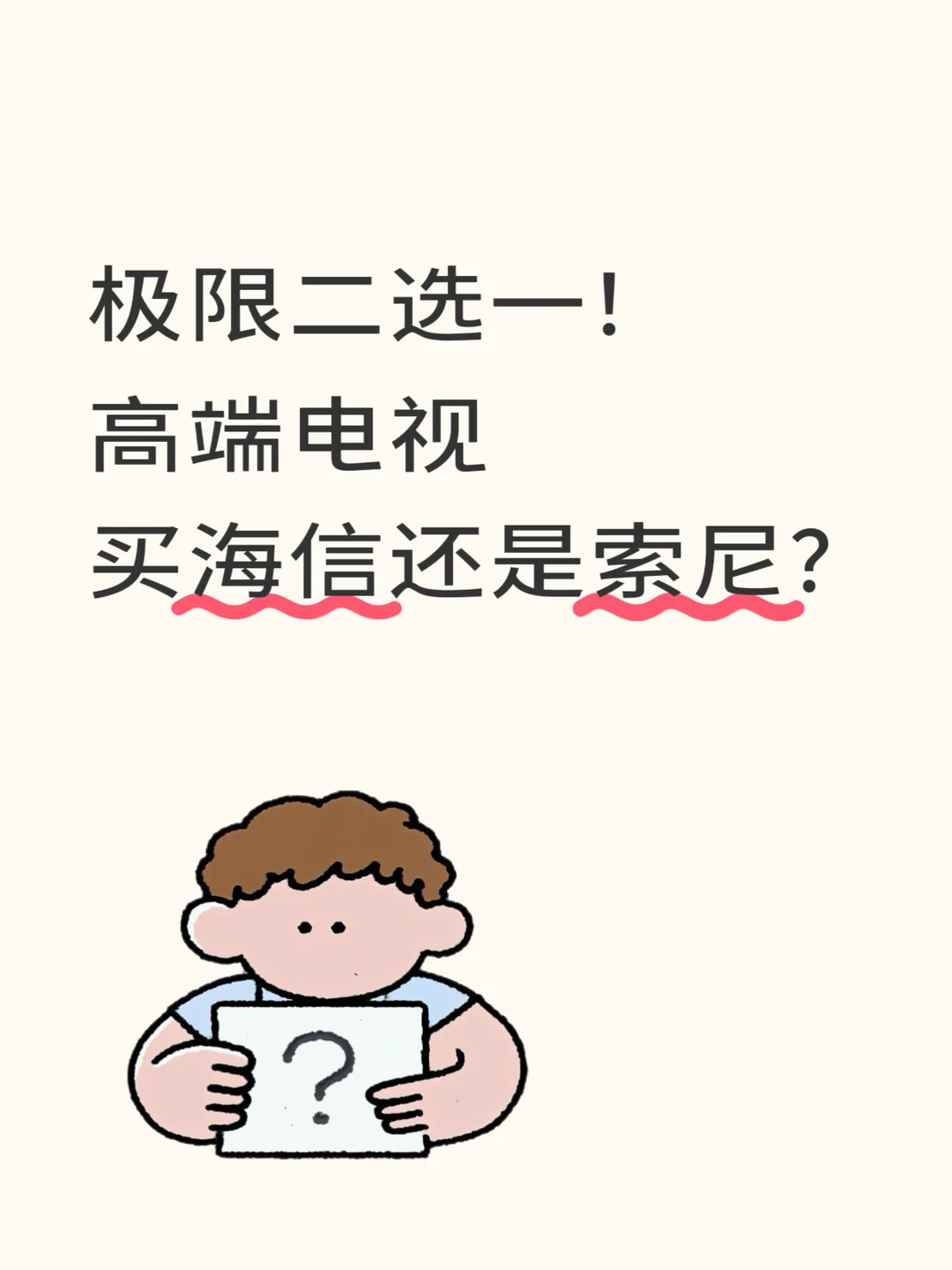 极限二选一！高端电视买海信还是索尼？
