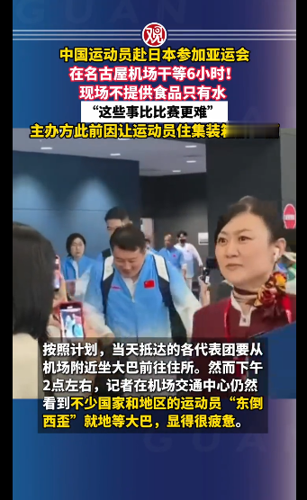 飞了十几个小时到名古屋，结果被困机场 6 小时，只给水不给饭。

9 月 16 日，中国体育代表团落地名古屋中部国际机场，本以为很快就能去酒店休整，结果交通中心里系统查不到人、接驳车也排不上。中国乒乓球队、武术队、赛艇队等到下午 5 点才上车；体操队 21 个人，系统里只有 2 人信息正常，硬等到下