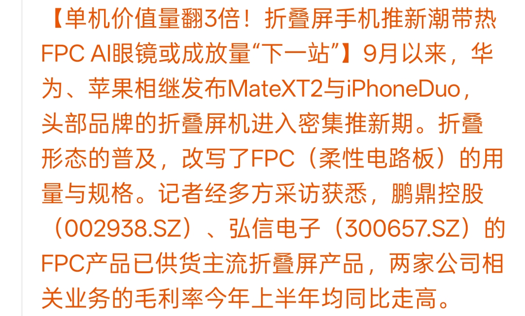 [灵光一闪]单机价值翻3倍！折叠屏爆发带火FPC，AI眼镜会是下一个风口吗？

最近手机圈很热闹，华为、苹果接连推出折叠新品，折叠手机迎来一波集中上新潮。折叠屏普及，直接带动了FPC柔性电路板的需求，单机价值量甚至翻了3倍，不少产业链企业吃到红利。
 
很多人不了解FPC，简单说就是柔性电路板，可以
