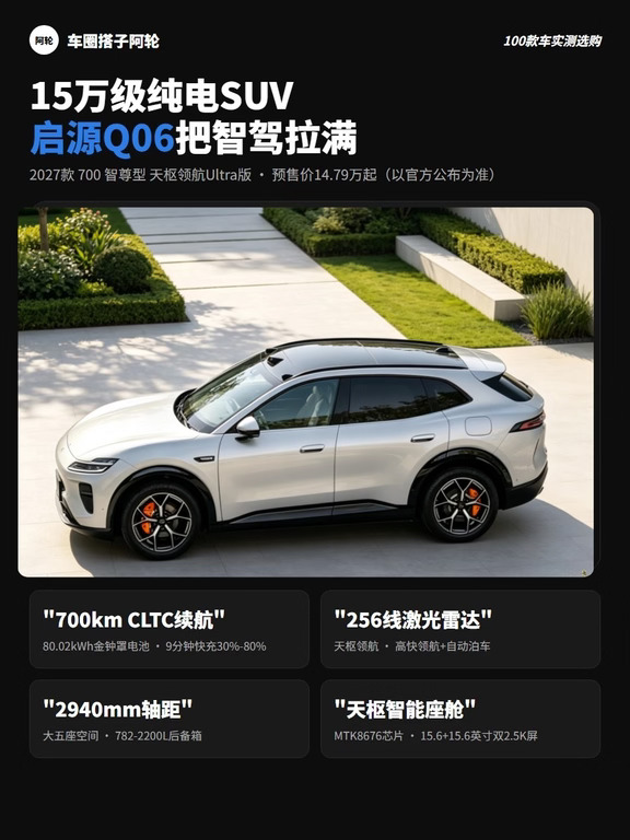 15万级给到激光雷达，启源Q06卷飞了