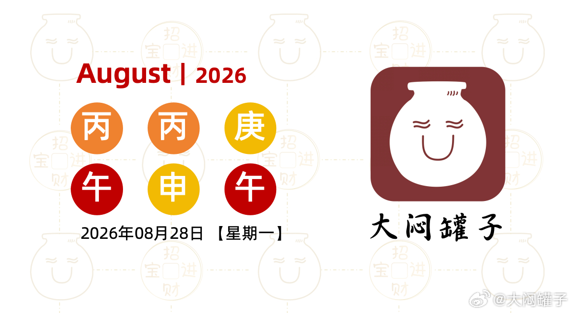 📅2026年8月24日，丙午年丙申月【庚午日】【星期一】
🚗周一庚午日，庚通气申，庚金终于强旺了，然鹅，丙丙午午，年月日都火力百足；
🎬这两周我都沉浸在诺兰的《奥德赛》中，很多人说这部和《敦刻尔克》异曲同工；
🔥经过《奥德赛》的双刷，我发现诺兰很喜欢用真实火的场景去演绎，视觉超震撼 ​