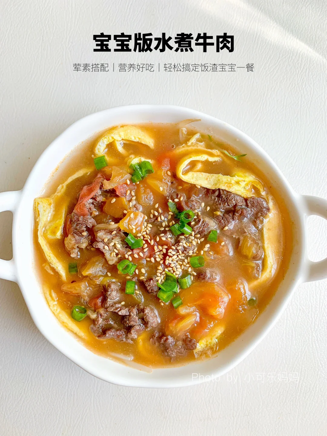 宝宝版水煮牛肉✅酸甜开胃🍅拯救饭渣宝宝