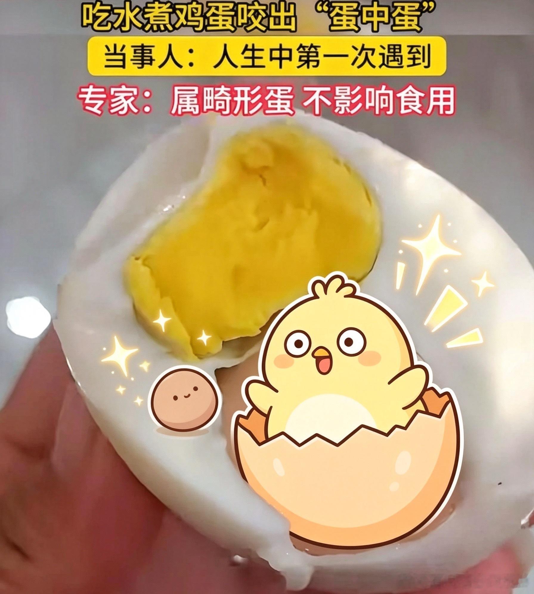 安徽亳州一位网友吃水煮蛋时，竟咬出一枚完整的带壳“蛋中蛋”，专家解释这是母鸡产蛋时受惊导致输卵管逆蠕动形成的罕见现象，完全无害可食用。  一、事件现象：煮熟的蛋白内藏完整带壳蛋- 当事人经历：10月1