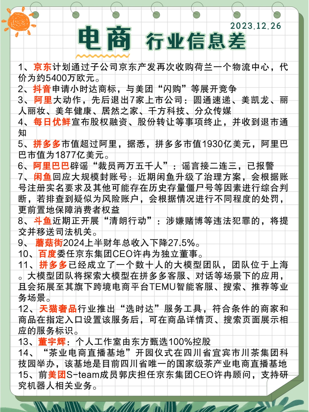 行业信息差· 电商