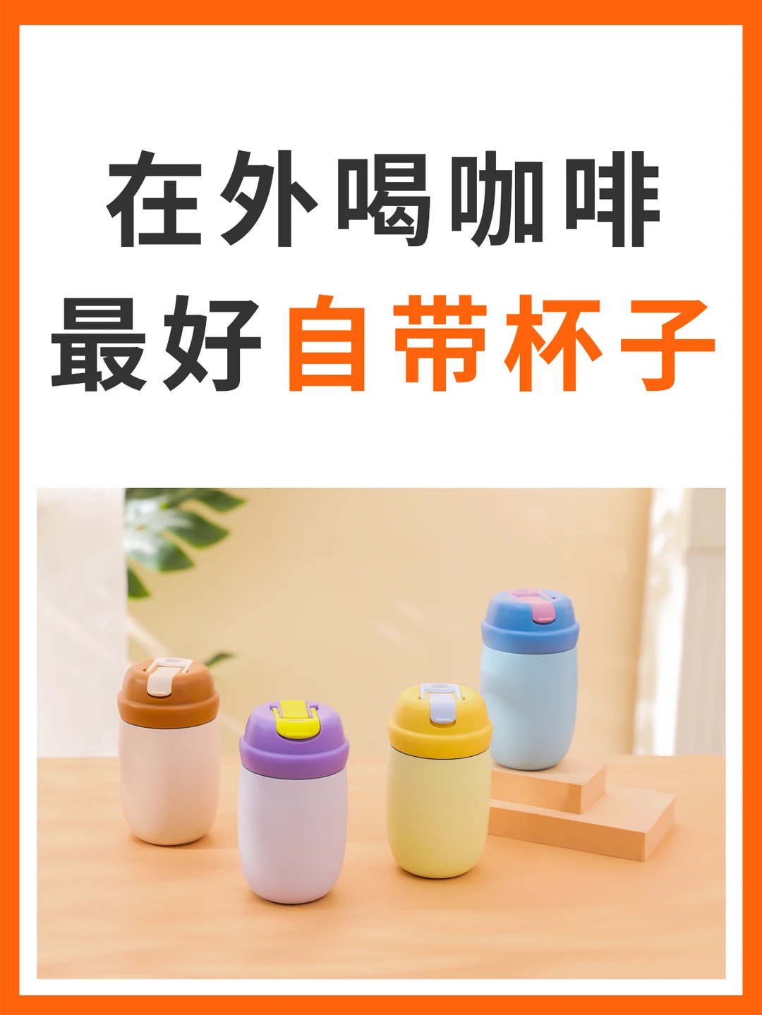 在外喝咖啡最好自带杯子