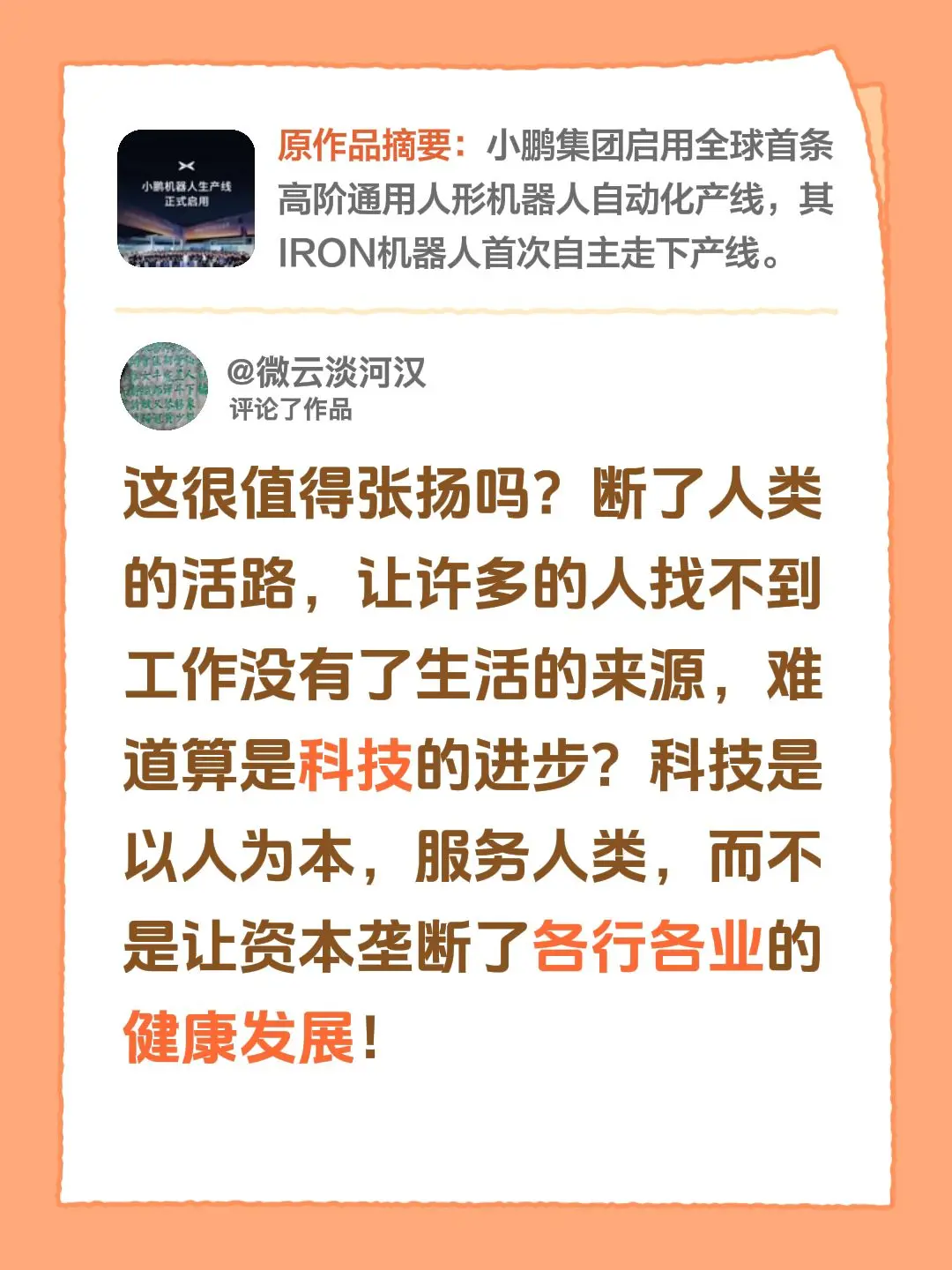 我评论了@小鹏汽车 的作品：这很值得张扬吗？断了人类的活路，让许多的人找不到工作没有了生活的来源，难道算是科技的进步？科技是以人为本，服务人类，而不是让资本垄断了各行各业的健康发展！