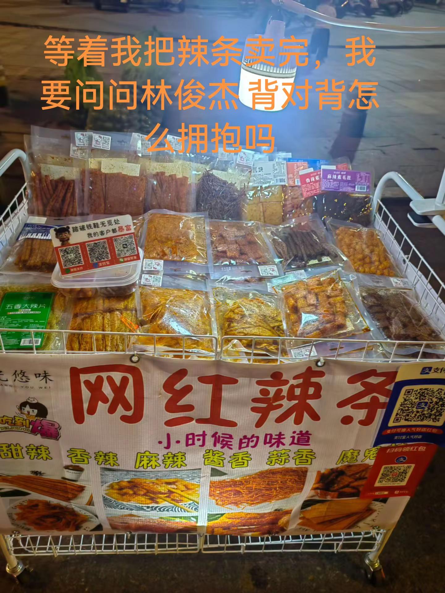 辣条卖完，我在慢慢问问林俊杰 背对背怎么拥抱吗[泣不成声]