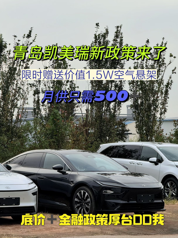 纯电凯美瑞铂智7，青岛限时购车方案