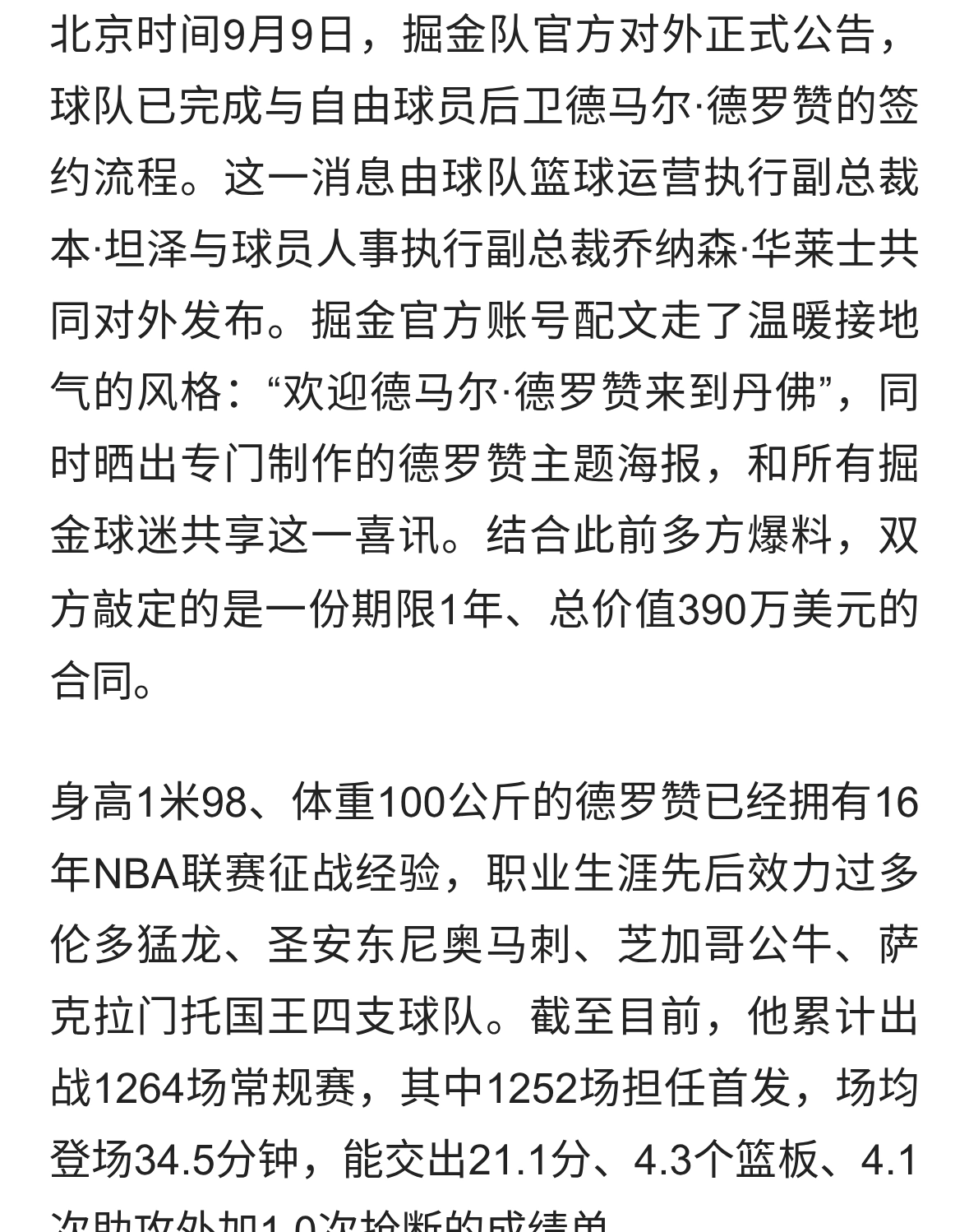 重磅官宣！1年合约总价390万！德马尔·德罗赞正式加盟丹佛掘金