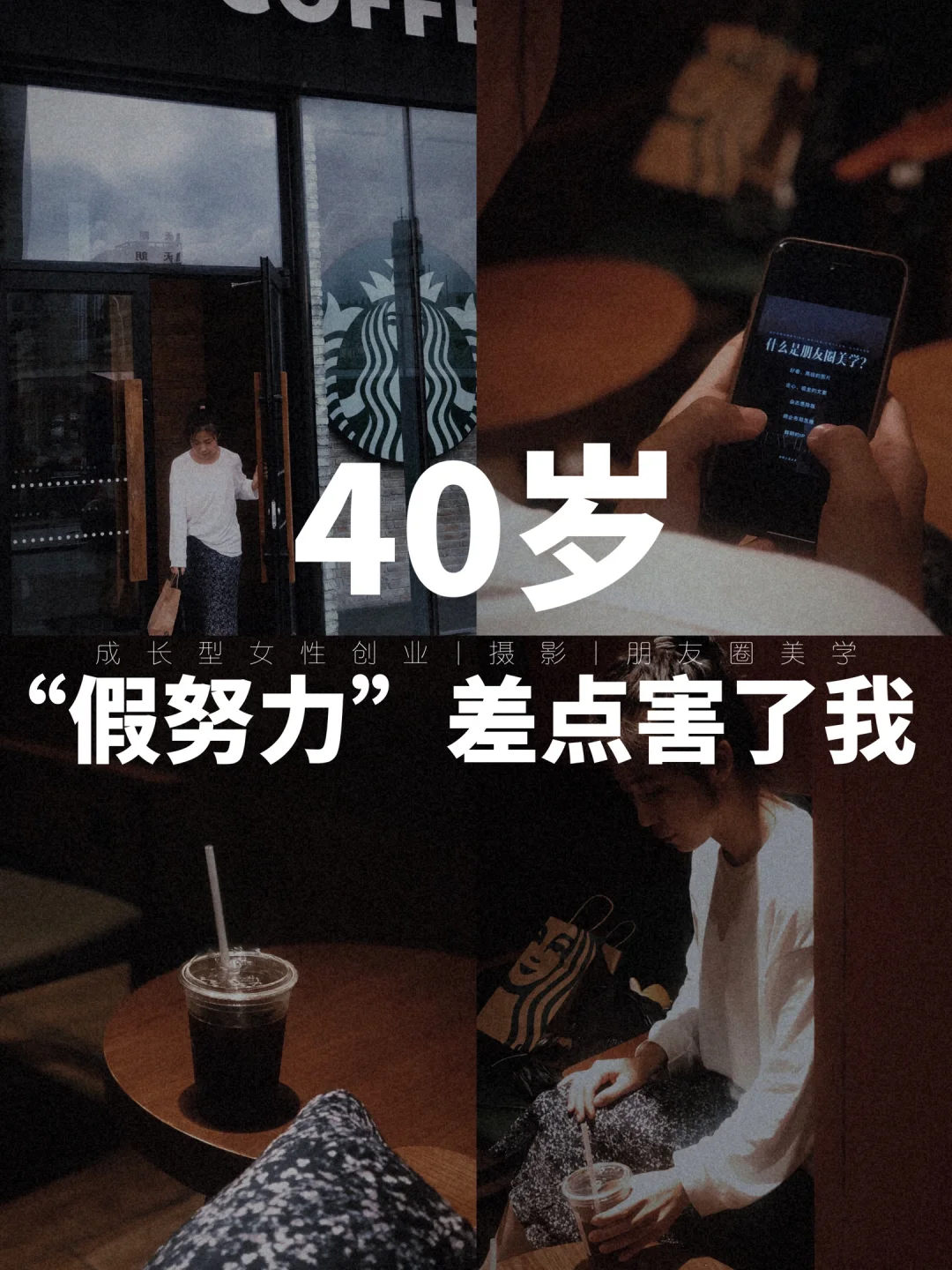 直到40岁，我才摆脱“假努力”