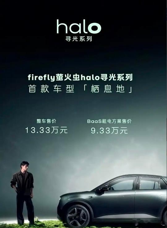 萤火虫发新款车型了，叫halo寻光系列“栖息地”，简单来说是在之前的发...