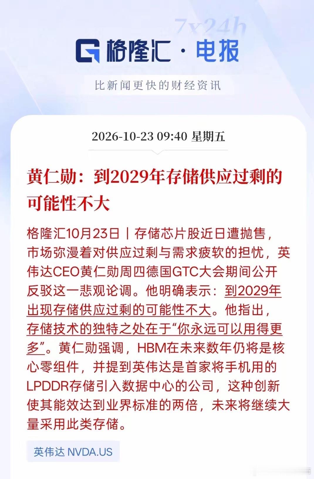英伟达CEO。到2029年，存储供应过剩的可能性不大，随着AI产业链的发展，智能体不断的发展，未来的AI手机物理AI对存储芯片需求量依然是一个庞大的技术，所以说存储芯片过剩也确实不太现实，目前只是预测。但最终随着产业链的发展，存储芯片依然还是主要需求，因为它属于记忆芯片，只要有数据，有人使用A ​