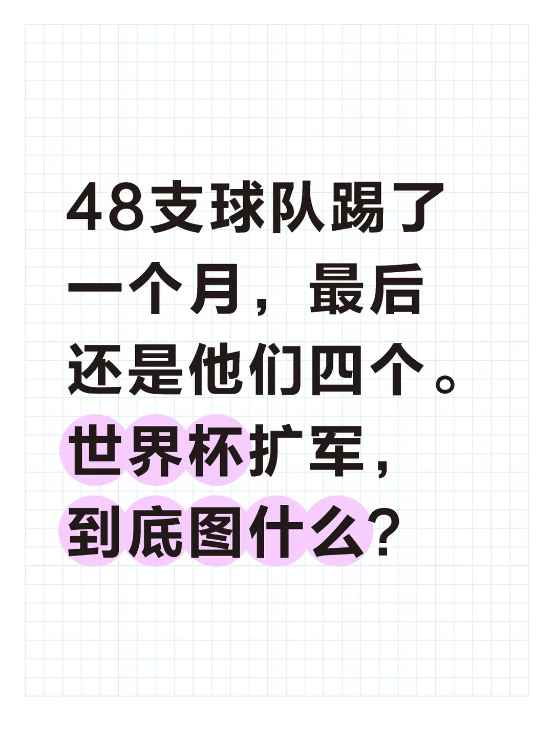 世界杯扩军，真的不是一场商业骗局吗？